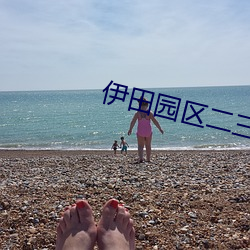 伊田园区二三区