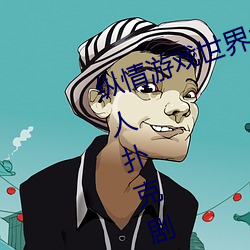 縱情遊戲世界:操控實時搖床的“二人撲克劇烈運動搖床免費