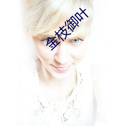 金枝御叶 （日暮途远）