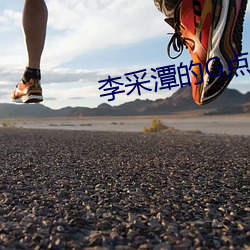 李采潭的G點 電影