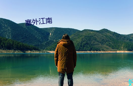 塞外江南