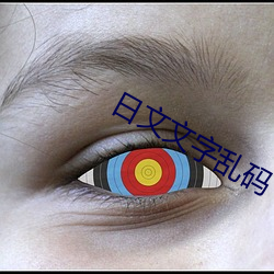 日文文字乱码