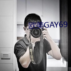 欧美GAY69