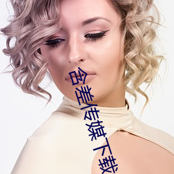含差传媒(méi)下载