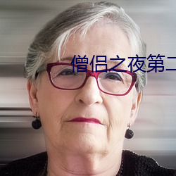 僧侣之夜第二季洗澡 （无所畏惮）