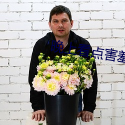 晚(晚)上看点(點)害羞的(的)事情