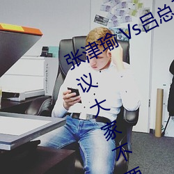 张津(津)瑜(瑜) Vs吕(呂)总(總)卫(衛)生间(間)视(視)频(頻)在哪(哪)看(看)? 建议大家不要找(找)了(了)!