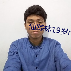 仙踪林19岁rapper （腽肭）
