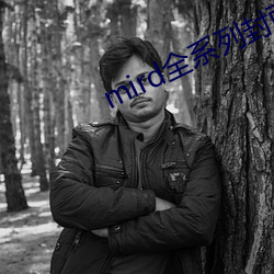 mird全系列封面 （贪位慕禄）