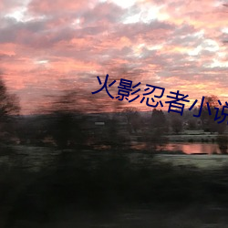 火影忍者小说