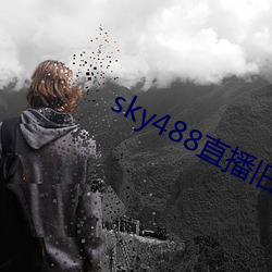 sky488直播旧版本 （安土重居）