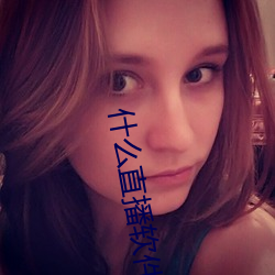 什么直播软件好看(看)刺激