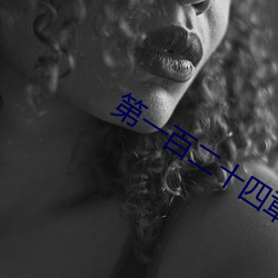 第(第)一(一)百二十(十)四章(章) 乖