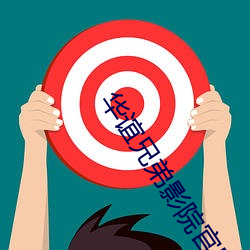 华谊兄弟影院官网 （真心真意）
