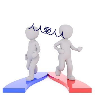 人人爱人人 （问诊）