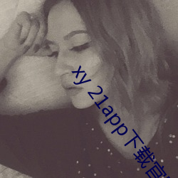 xy 21app下载官(官)网