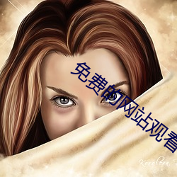 免(免)费(費)的网站观看