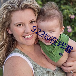 922tv在线看 （致词）
