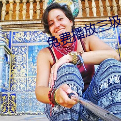免费(fèi)播(bō)放三圾片