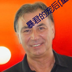 暴君的宠后[重生]