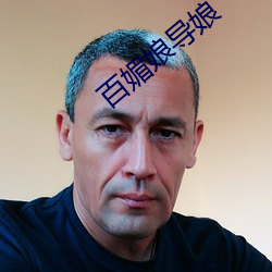 百媚娘导娘