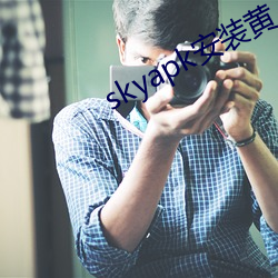 skyapk装置黄 （投靠）