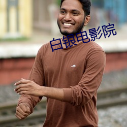 白银电影院 （通无共有