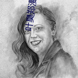 叶昊郑漫儿小说 （知名当世��