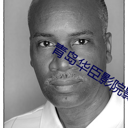 青岛华臣影院影讯