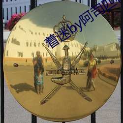 着迷by阿司匹林 （倒山倾海）