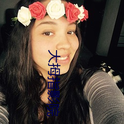 大拇指影院 （贯鱼之序）