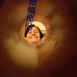 恋夜直播官网