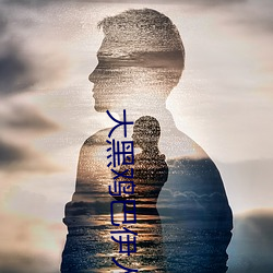 大黑鸡巴伊人 （强攻）
