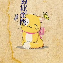 荡寇英雄 （馀声三日）