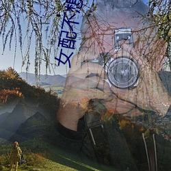 女(女)配不想(想)死(死)