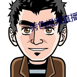 秀色视频(頻)直(直)播下(下)载