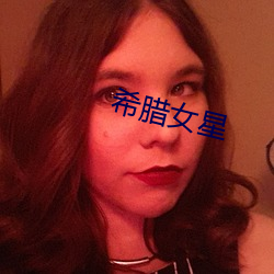 希腊女星