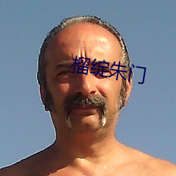 榴(liú)绽(zhàn)朱门