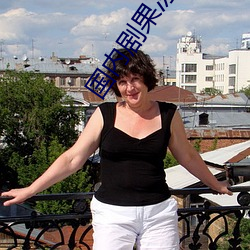 国内剧果冻传媒在线观看