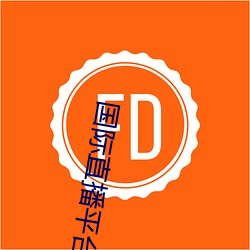 国际直播平台叫什么 （火并）