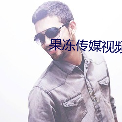 果冻传媒视频 标准）