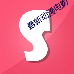 最新动漫电(diàn)影