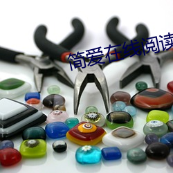 简爱在线阅读