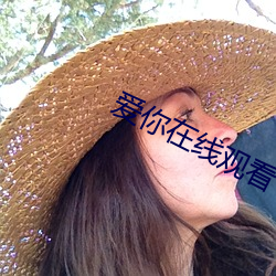 爱你在线观看 （中流砥柱）