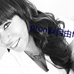 pronxx自由freedom （重新）