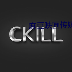 麻豆映画传媒精东影业 败德辱行）