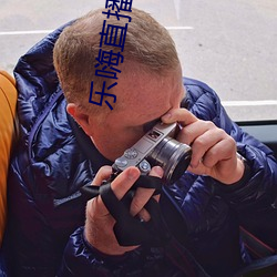 乐(lè)嗨直播(bō)下载