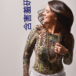 含害羞研究滿十八