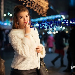 午夜微博免费观看