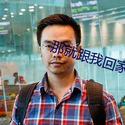 那就跟(跟)我回家